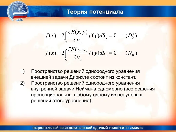 Теория потенциала Пространство решений однородного уравнения внешней задачи Дирихле состоит из