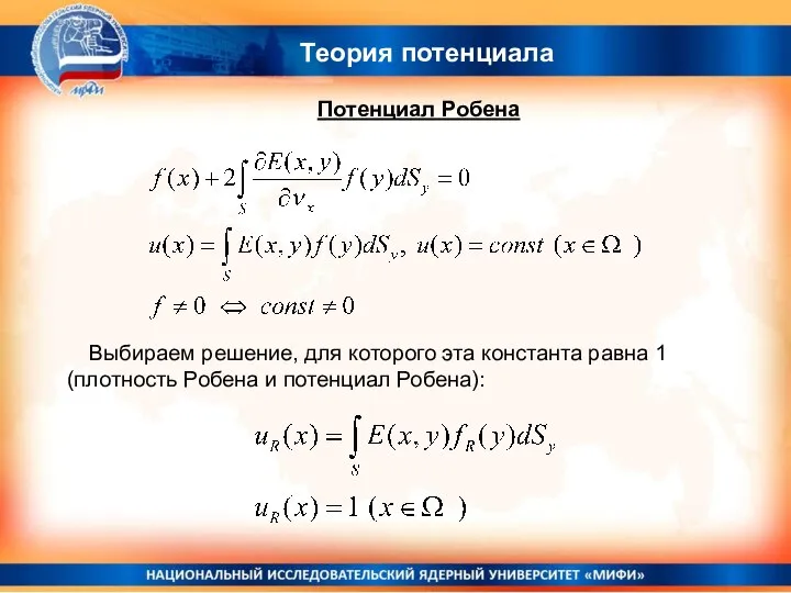 Теория потенциала Потенциал Робена Выбираем решение, для которого эта константа равна