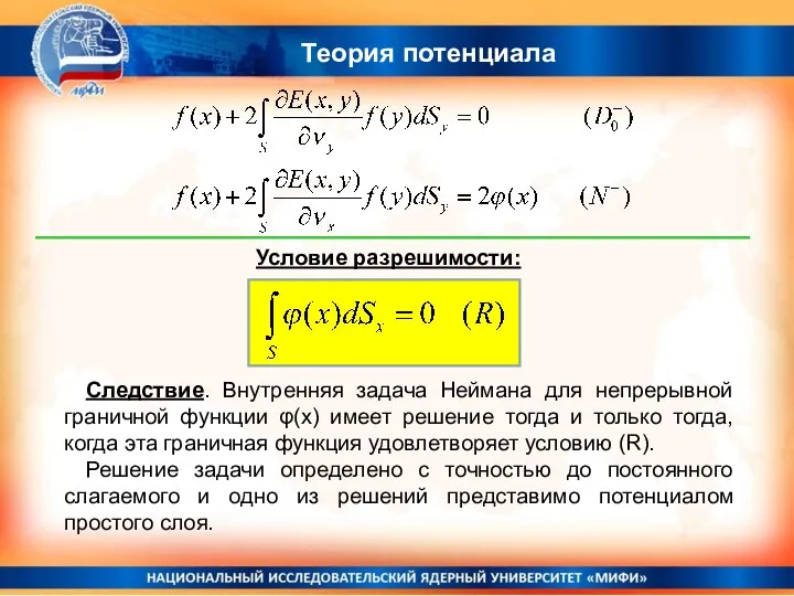 Теория потенциала Условие разрешимости: Следствие. Внутренняя задача Неймана для непрерывной граничной