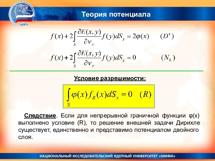 Теория потенциала Условие разрешимости: Следствие. Если для непрерывной граничной функции φ(x)