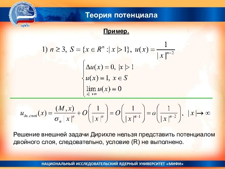 Теория потенциала Пример. Решение внешней задачи Дирихле нельзя представить потенциалом двойного