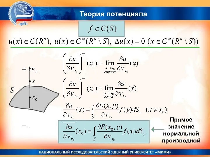 Теория потенциала Прямое значение нормальной производной