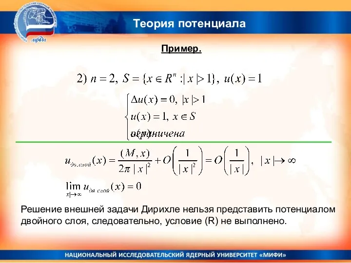 Теория потенциала Пример. Решение внешней задачи Дирихле нельзя представить потенциалом двойного