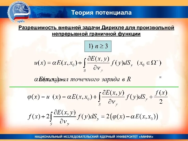 Теория потенциала Разрешимость внешней задачи Дирихле для произвольной непрерывной граничной функции