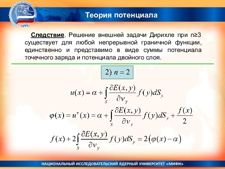 Теория потенциала Следствие. Решение внешней задачи Дирихле при n≥3 существует для