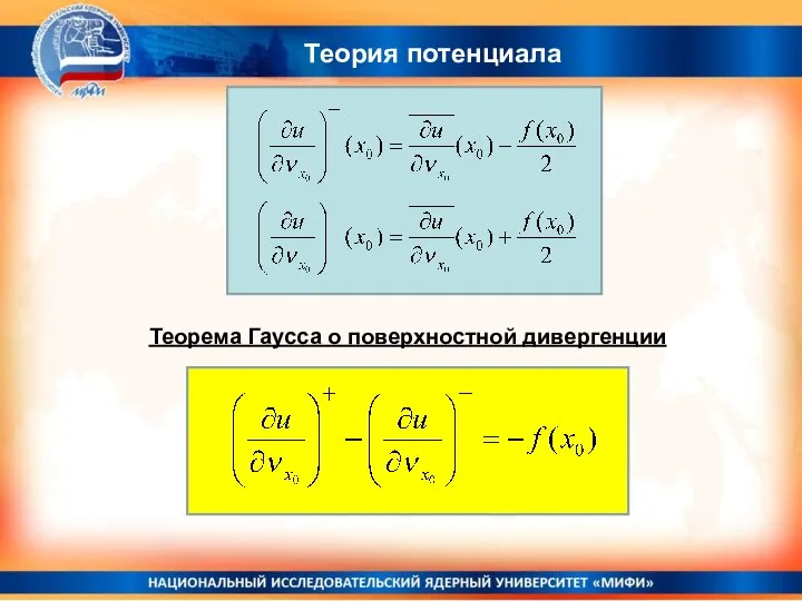 Теория потенциала Теорема Гаусса о поверхностной дивергенции