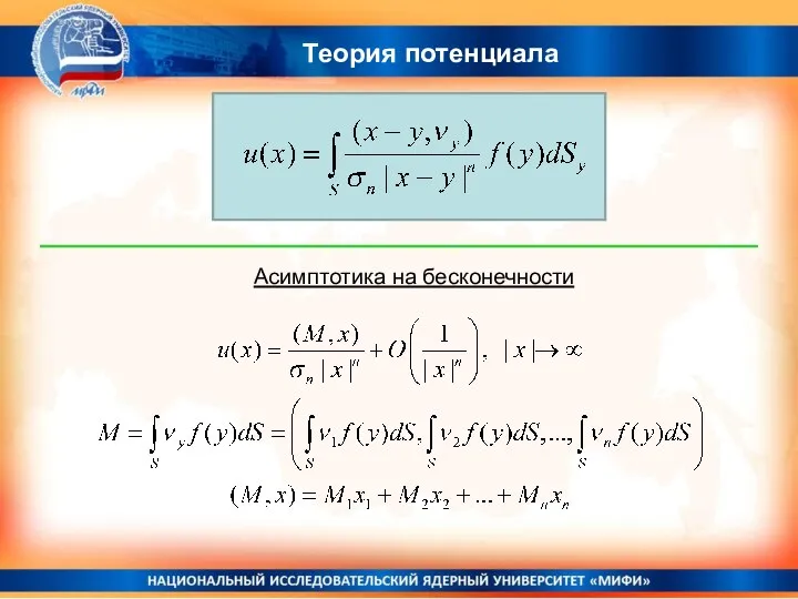 Теория потенциала Асимптотика на бесконечности