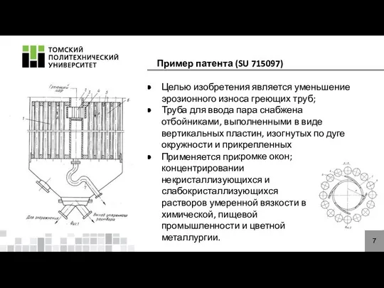 7 Целью изобретения является уменьшение эрозионного износа греющих труб; Труба для