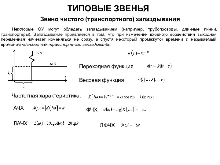 ТИПОВЫЕ ЗВЕНЬЯ Звено чистого (транспортного) запаздывания Некоторые ОУ могут обладать запаздыванием