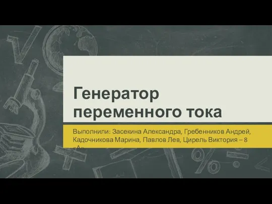 Генератор переменного тока Выполнили: Засекина Александра, Гребенников Андрей, Кадочникова Марина, Павлов