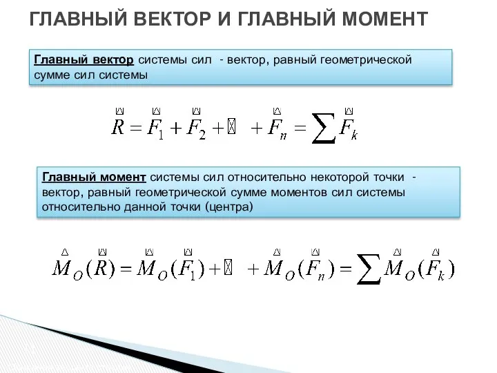 ГЛАВНЫЙ ВЕКТОР И ГЛАВНЫЙ МОМЕНТ Основная теорема статики Главный вектор системы