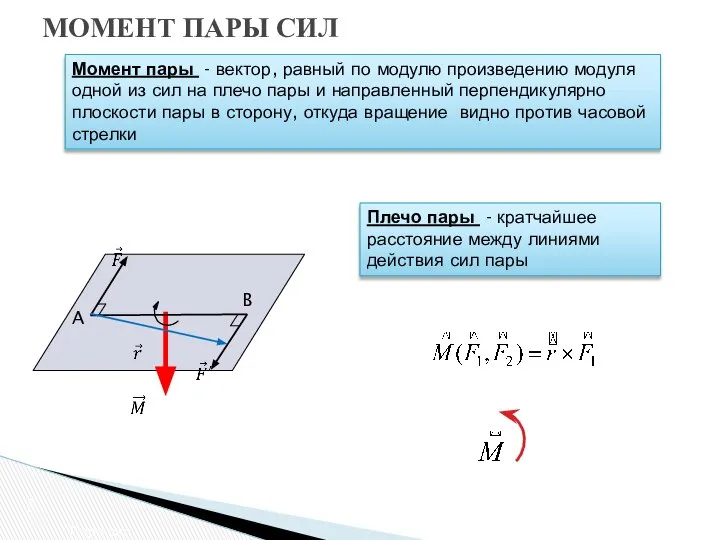 МОМЕНТ ПАРЫ СИЛ Пара сил A B Момент пары - вектор,