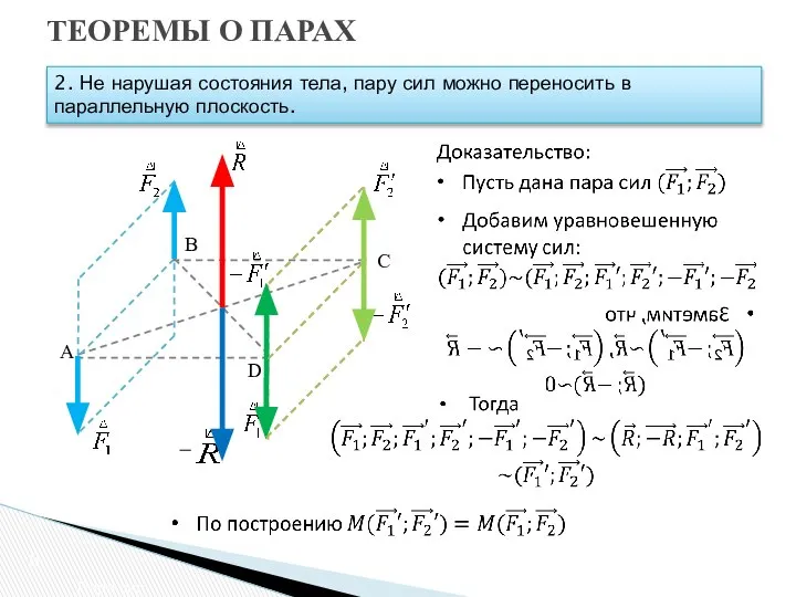 ТЕОРЕМЫ О ПАРАХ Пара сил 2. Не нарушая состояния тела, пару