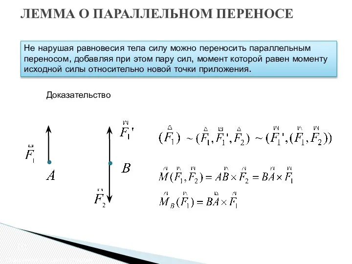 ЛЕММА О ПАРАЛЛЕЛЬНОМ ПЕРЕНОСЕ Основная теорема статики Не нарушая равновесия тела