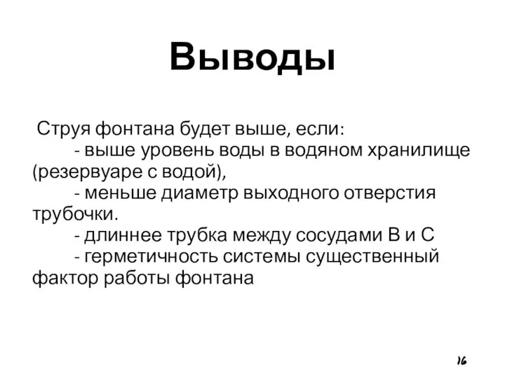 Выводы Струя фонтана будет выше, если: - выше уровень воды в