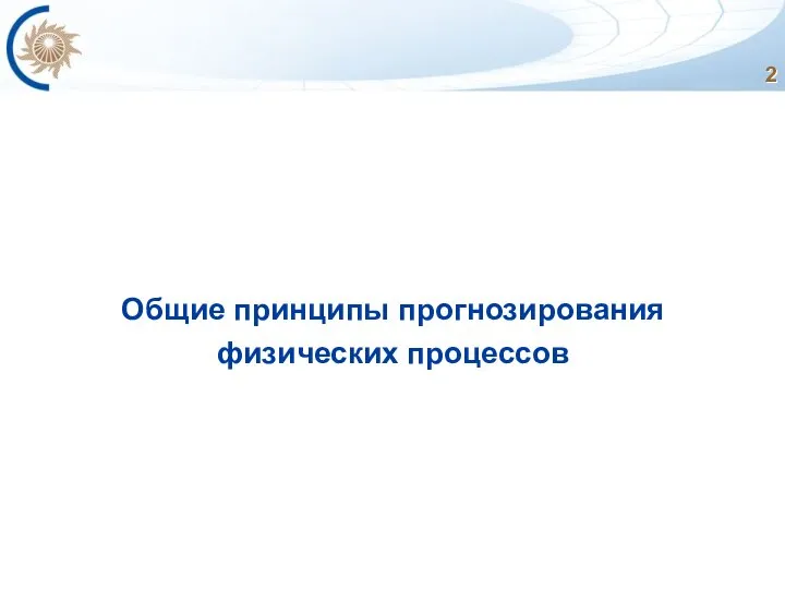 Общие принципы прогнозирования физических процессов