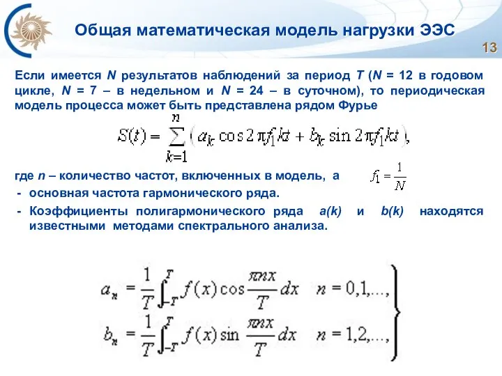 Общая математическая модель нагрузки ЭЭС Если имеется N результатов наблюдений за