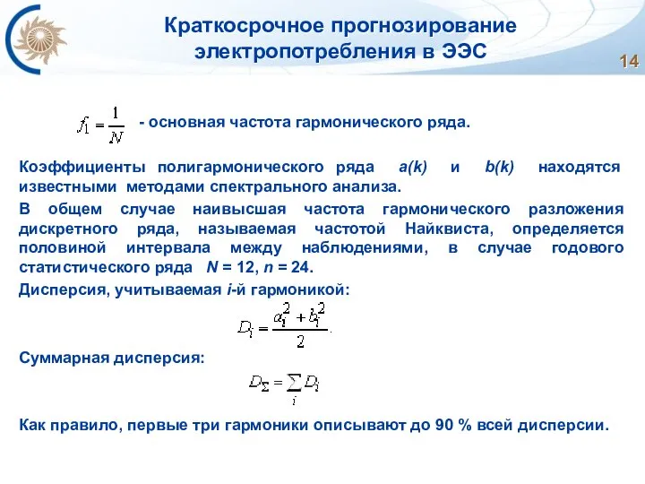 Краткосрочное прогнозирование электропотребления в ЭЭС - основная частота гармонического ряда. Коэффициенты