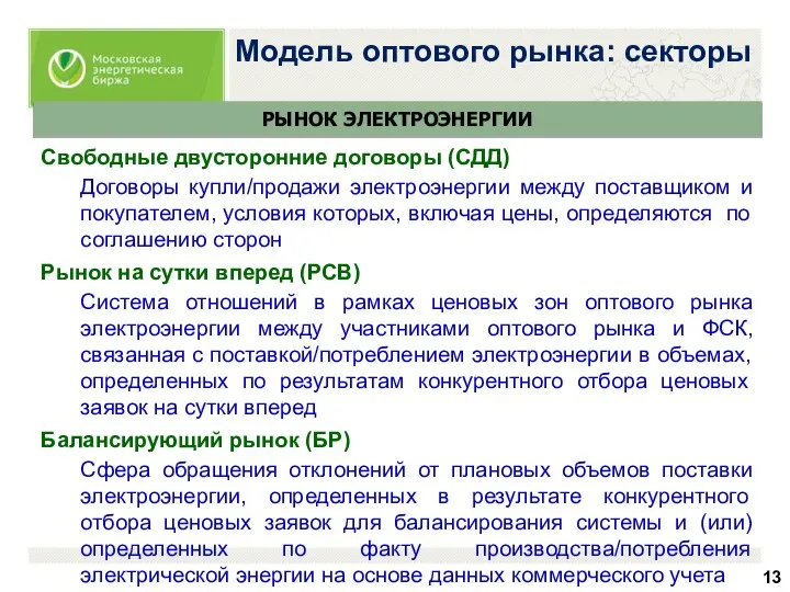 Модель оптового рынка: секторы РЫНОК ЭЛЕКТРОЭНЕРГИИ Свободные двусторонние договоры (СДД) Договоры