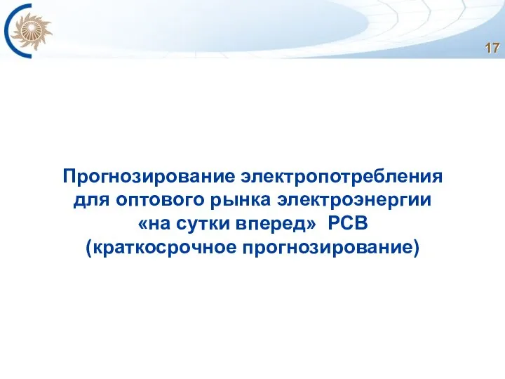 Прогнозирование электропотребления для оптового рынка электроэнергии «на сутки вперед» РСВ (краткосрочное прогнозирование)