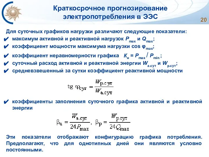 Краткосрочное прогнозирование электропотребления в ЭЭС Для суточных графиков нагрузки различают следующие