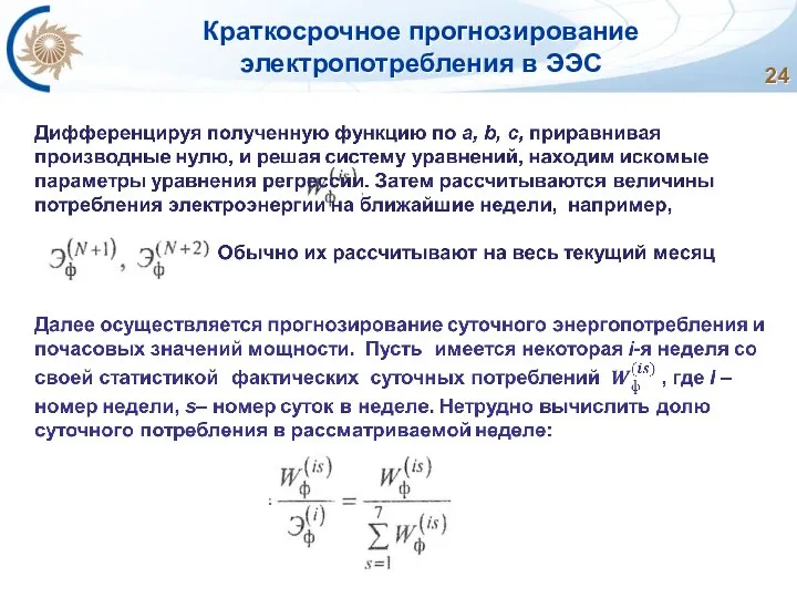 Краткосрочное прогнозирование электропотребления в ЭЭС