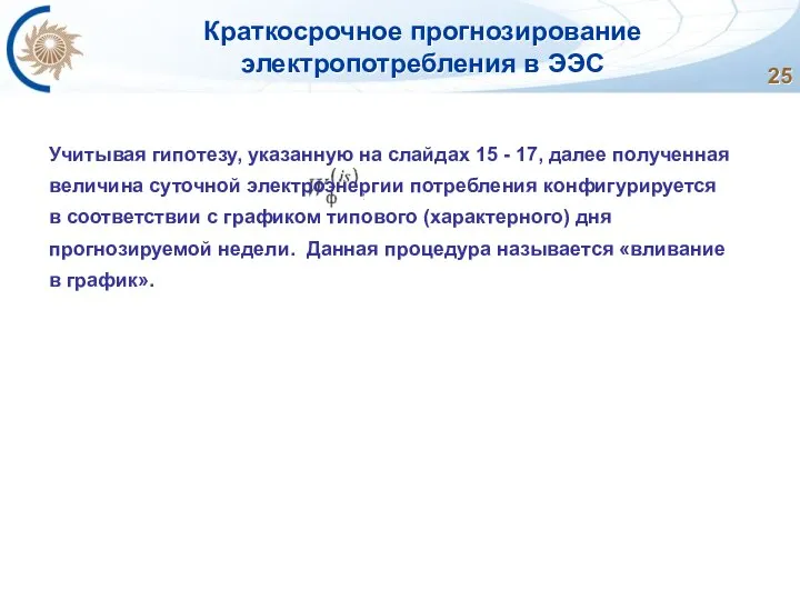 Краткосрочное прогнозирование электропотребления в ЭЭС Учитывая гипотезу, указанную на слайдах 15