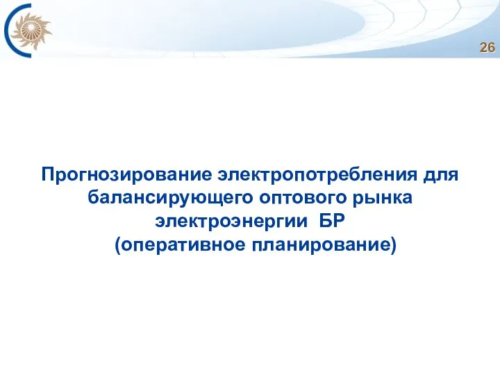 Прогнозирование электропотребления для балансирующего оптового рынка электроэнергии БР (оперативное планирование)