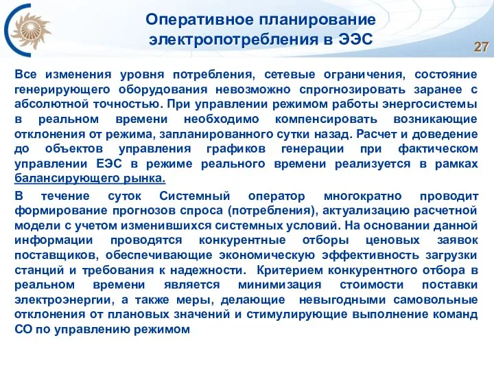 Оперативное планирование электропотребления в ЭЭС Все изменения уровня потребления, сетевые ограничения,