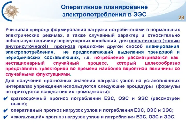 Оперативное планирование электропотребления в ЭЭС Учитывая природу формирования нагрузки потребителями в