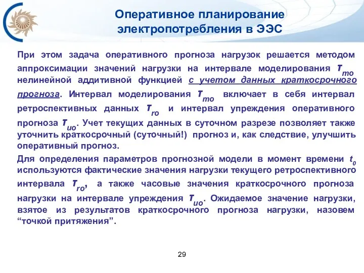 Оперативное планирование электропотребления в ЭЭС При этом задача оперативного прогноза нагрузок