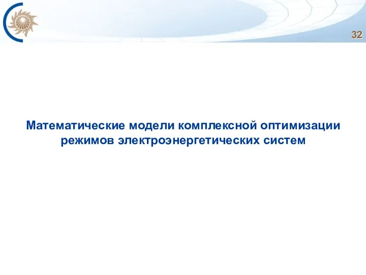 Математические модели комплексной оптимизации режимов электроэнергетических систем