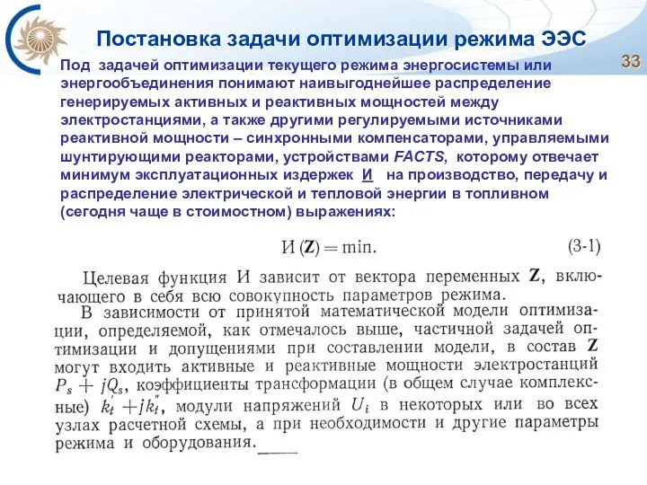 Постановка задачи оптимизации режима ЭЭС Под задачей оптимизации текущего режима энергосистемы