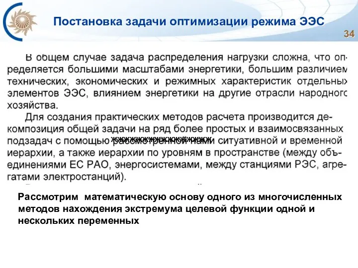 Постановка задачи оптимизации режима ЭЭС . ЖЖЖЖЖЖЖЖЖЖЖЖЖЖЖЖ Рассмотрим математическую основу одного