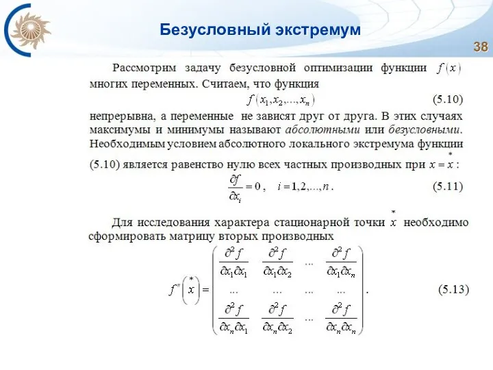 Безусловный экстремум