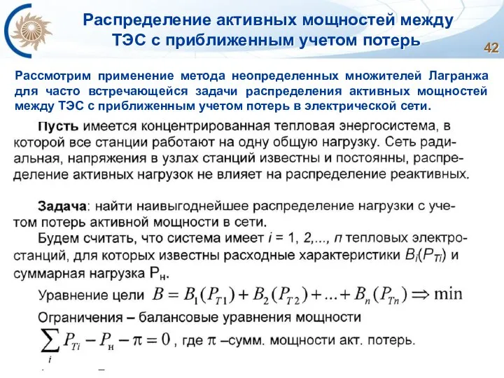 Распределение активных мощностей между ТЭС с приближенным учетом потерь Рассмотрим применение