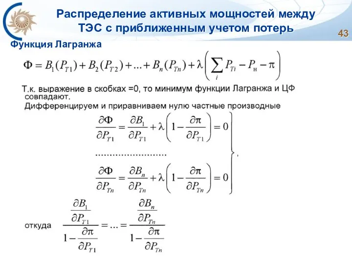 Распределение активных мощностей между ТЭС с приближенным учетом потерь Функция Лагранжа