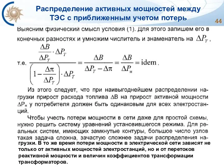 Распределение активных мощностей между ТЭС с приближенным учетом потерь грузки. В