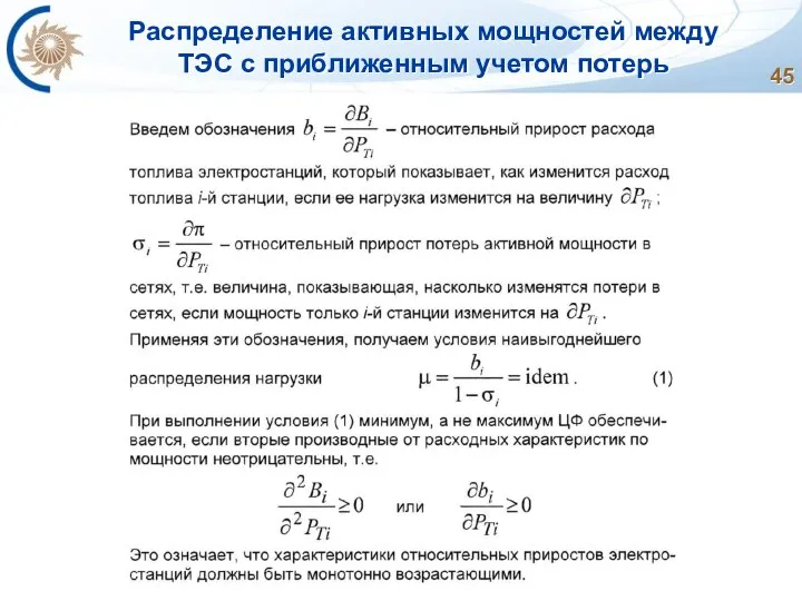 Распределение активных мощностей между ТЭС с приближенным учетом потерь