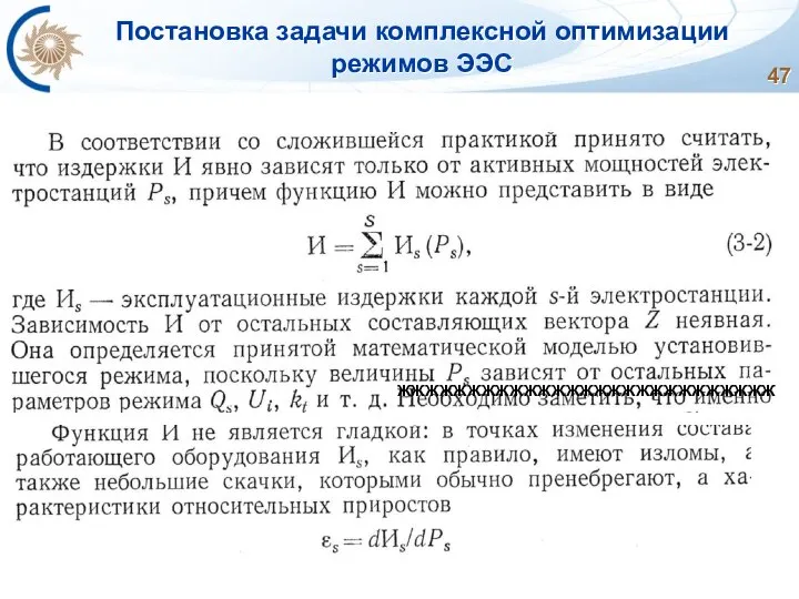 Постановка задачи комплексной оптимизации режимов ЭЭС ЖЖЖЖЖЖЖЖЖЖЖЖЖЖЖЖЖЖЖЖЖЖЖЖЖЖЖ