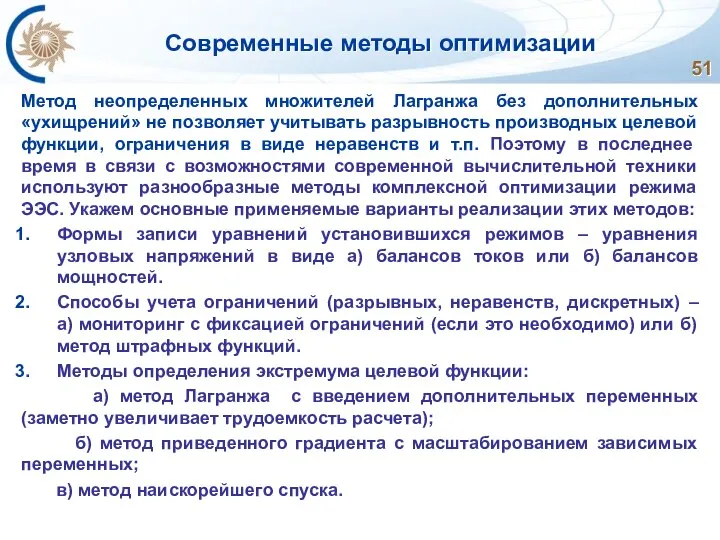 Современные методы оптимизации Метод неопределенных множителей Лагранжа без дополнительных «ухищрений» не