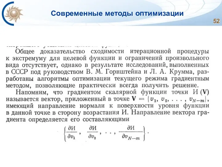 Современные методы оптимизации