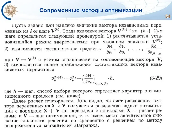 Современные методы оптимизации