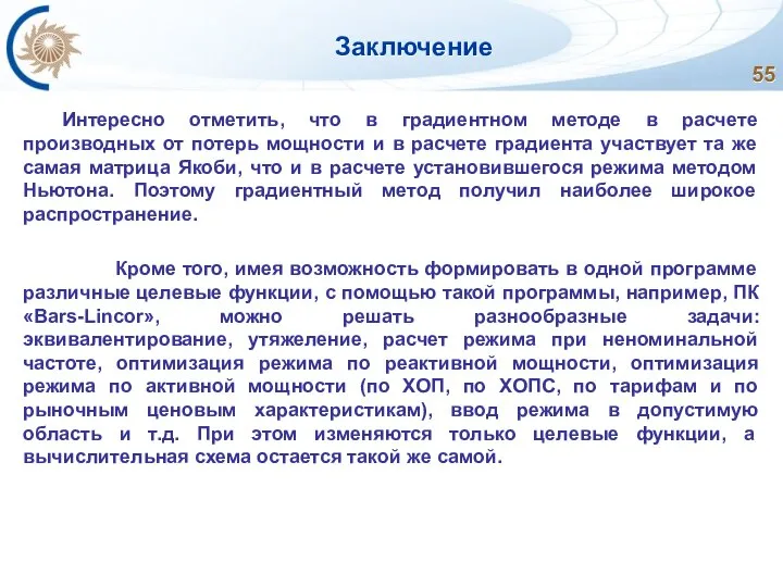 Заключение Интересно отметить, что в градиентном методе в расчете производных от