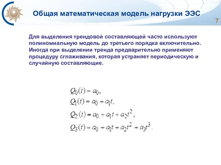 Общая математическая модель нагрузки ЭЭС Для выделения трендовой составляющей часто используют