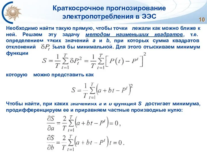 Краткосрочное прогнозирование электропотребления в ЭЭС Необходимо найти такую прямую, чтобы точки