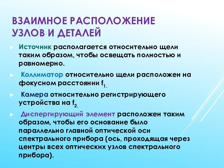 ВЗАИМНОЕ РАСПОЛОЖЕНИЕ УЗЛОВ И ДЕТАЛЕЙ Источник располагается относительно щели таким образом,