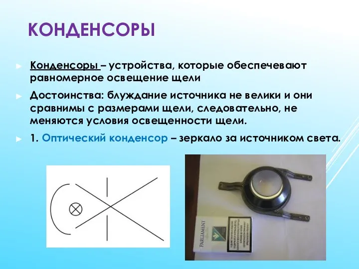 КОНДЕНСОРЫ Конденсоры – устройства, которые обеспечевают равномерное освещение щели Достоинства: блуждание