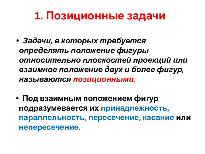 1. Позиционные задачи Задачи, в которых требуется определять положение фигуры относительно