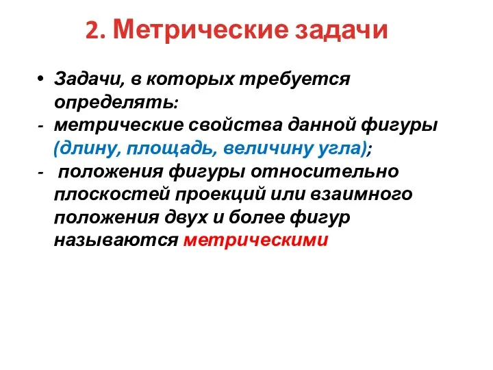 2. Метрические задачи Задачи, в которых требуется определять: метрические свойства данной